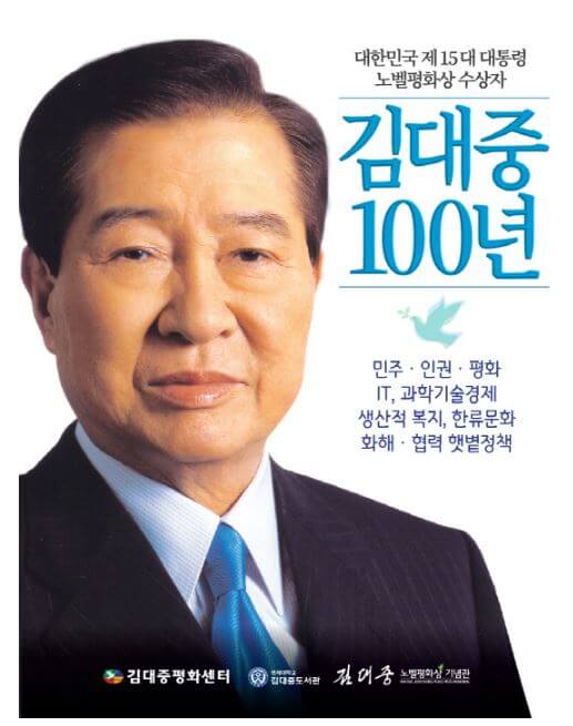 김대중 탄생 100주년 기념식 개최