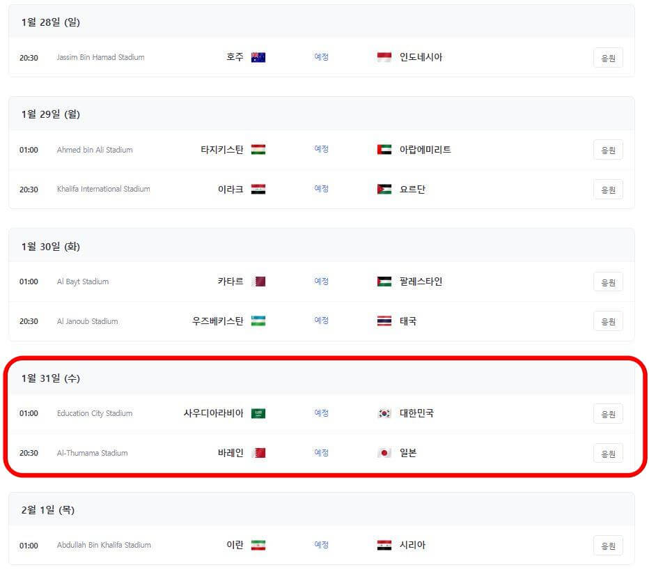 아시안컵 16강 대진표 - 한국, 사우디아라비아 1월 31일 경기