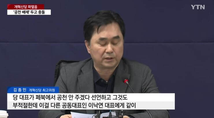 개혁신당, 내부갈등 심화된 이유 - 새로운미래 김종민의원 기자회견 다시보기