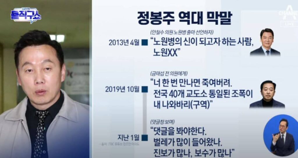 정봉주, 공천취소..과거 막말 논란 다시보기 - 채널A 캡쳐