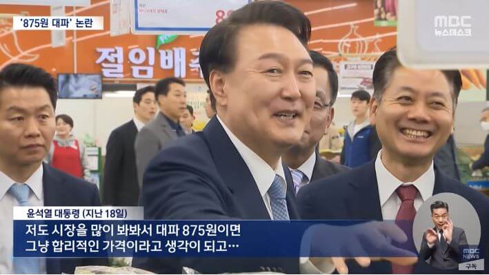 윤석열 대통령, 대파논란...뉴스 다시보기- MBC 뉴스데스크 방송심의예정