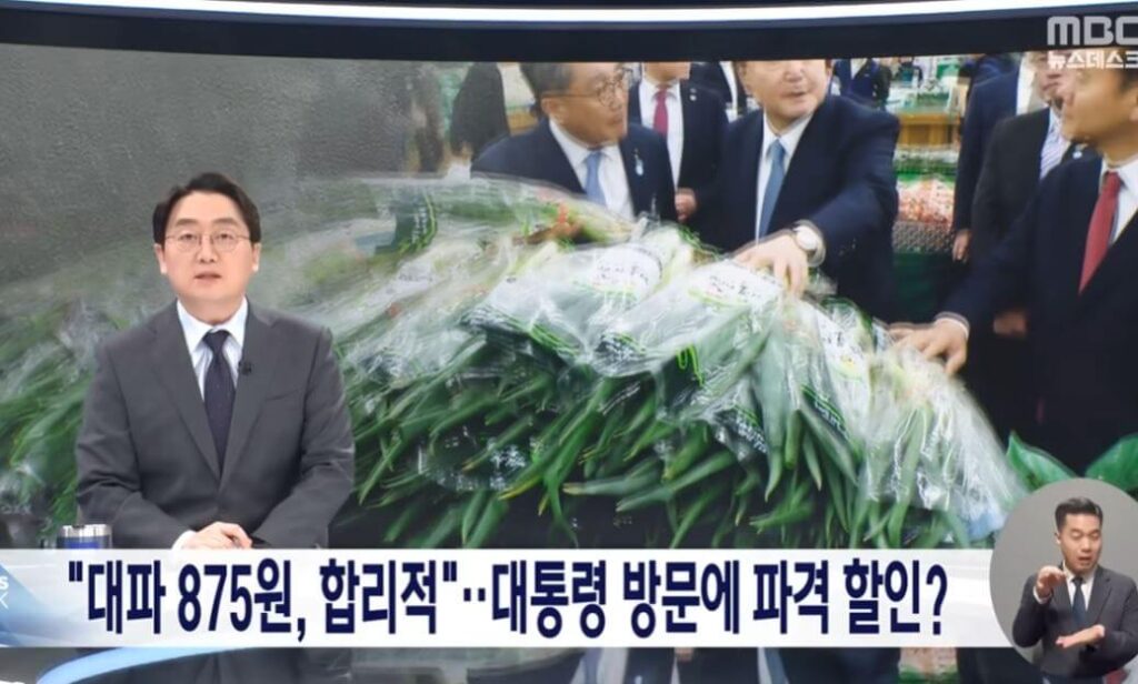 윤석열 대통령, 대파논란...뉴스 다시보기 - MBC 뉴스데스크 캡처