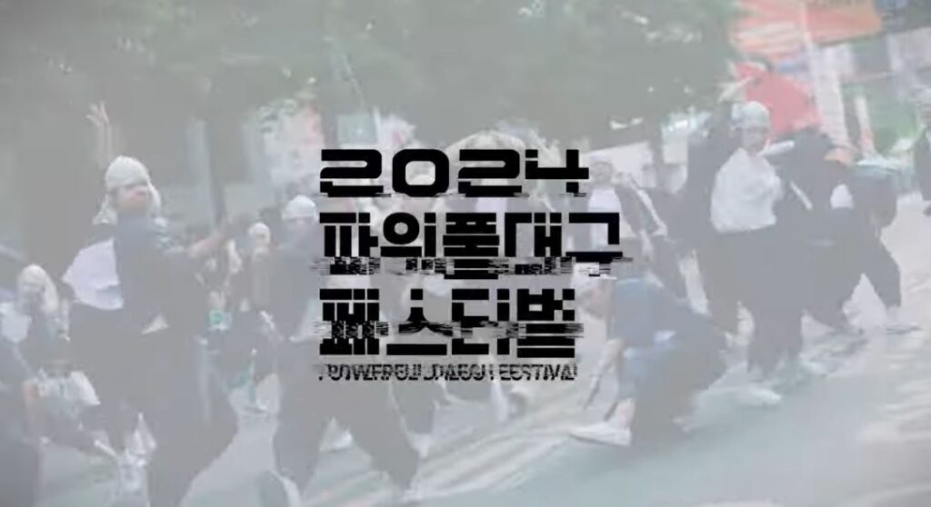 2024 파워풀대구페스티벌이 홍보영상 다시보기